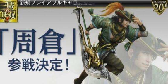 新武将加入《真三国无双8》及《无双全明星》