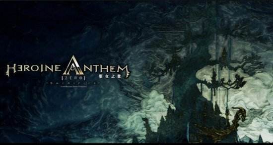 有生之年系列！国产单机RPG《圣女之歌零》发售
