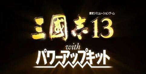 《三国志13加强版》新预告曝光 战斗展示