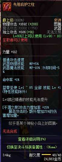 90版本圣职者传说和史诗武器属性一览