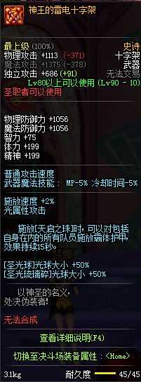 90版本圣职者传说和史诗武器属性一览
