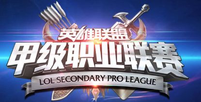 2017LSPL春季赛参赛战队 LSPL各战队名单一览