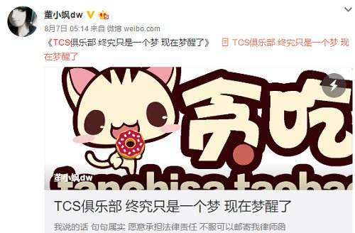 董小飒:TCS选手转会完毕 不打算做俱乐部了