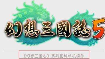 幻想三国志5好玩吗 还出不出什么时候出