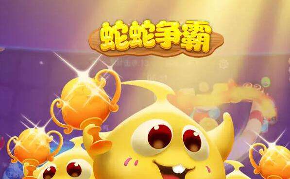 蛇蛇争霸段位奖励和升级条件一览