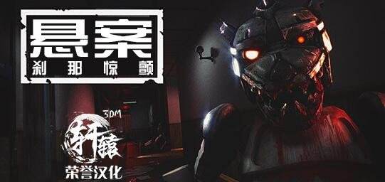 轩辕汉化《悬案：刹那惊颤》中文破解版下载