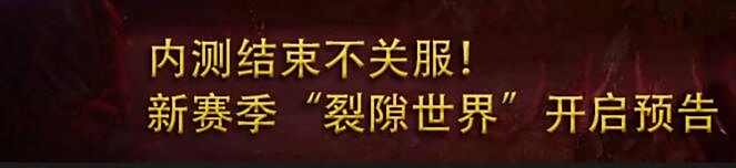 1月18日不关服 流放之路测试服正式开放
