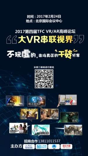 大VR串联视界 TFC VR/AR高峰论坛引领巅峰对话