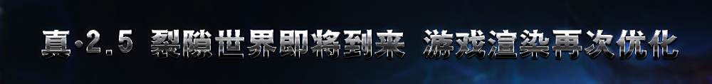 全新画面升级即将来临 裂隙世界正式登场