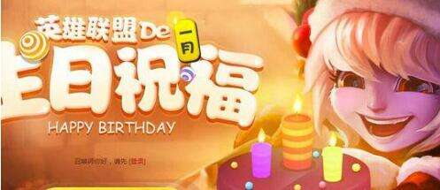 lol生日礼物领取网址 2017全新生日礼物地址