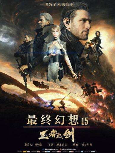 《最终幻想15 王者之剑》确认将在中国上映