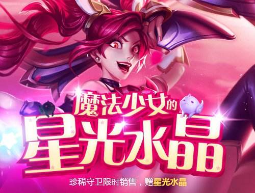 魔法少女的普通星光水晶多少钱 有什么皮肤