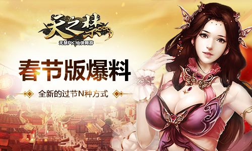 天之禁2017春節(jié)版爆料 全新的過節(jié)N種方式