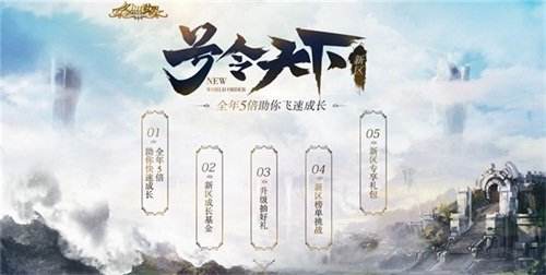 幻想世界号令天下新区来袭 五重福利助力成长