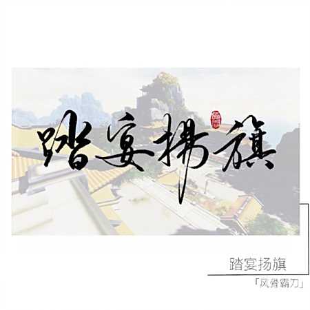 字如其人 剑网3霸刀技能名称手写美图