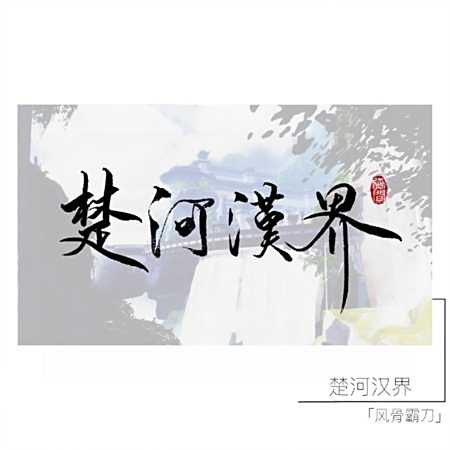 字如其人 剑网3霸刀技能名称手写美图