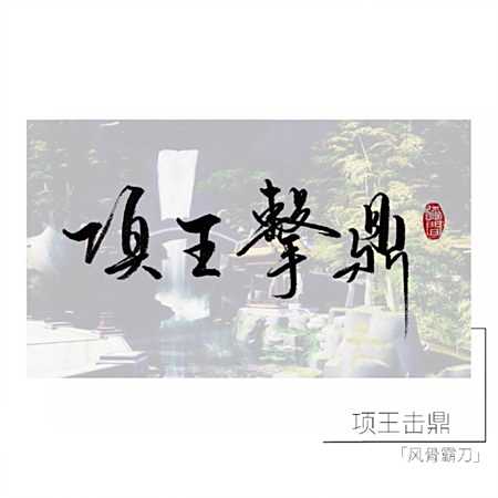 字如其人 剑网3霸刀技能名称手写美图