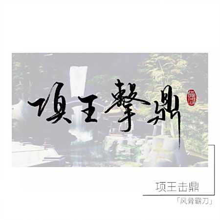 字如其人 劍網(wǎng)3霸刀技能名稱手寫美圖