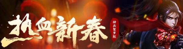 天之禁特玩网热血新春特权礼包