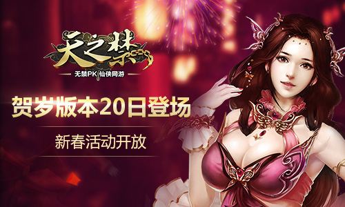 天之禁贺岁版本20日登场 新春活动同步开放