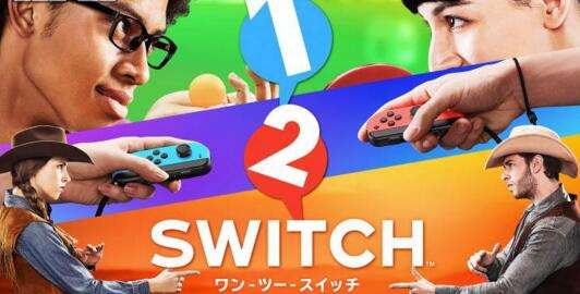 《1-2-Switch》评测：简直是派对神器！