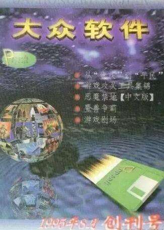 游戏杂志界最后一个噩耗：《大众软件》停刊