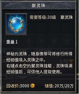 聚灵迎新事半功倍 传奇永恒聚灵珠详细介绍