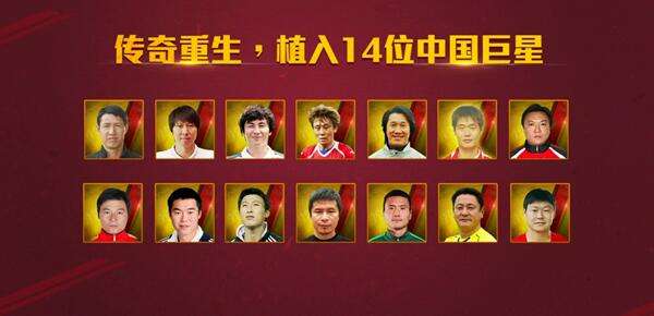 FIFA Online3 14位中国传奇资料详解分享