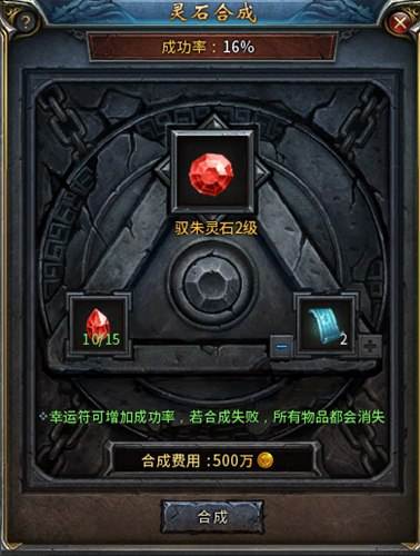 装备更新换代 传奇永恒灵石合成系统玩法