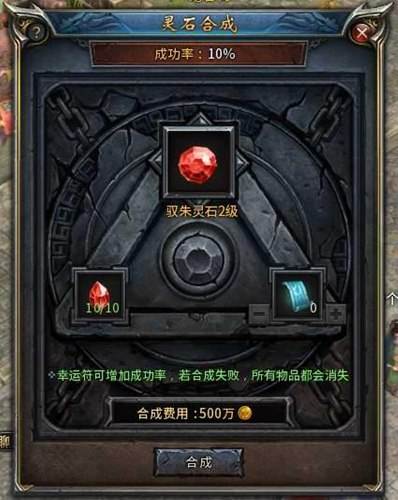 装备更新换代 传奇永恒灵石合成系统玩法