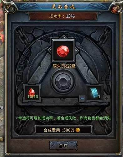 装备更新换代 传奇永恒灵石合成系统玩法