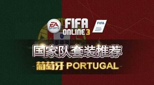 FIFAOL3葡萄牙玩法 葡萄牙国家队套装推荐