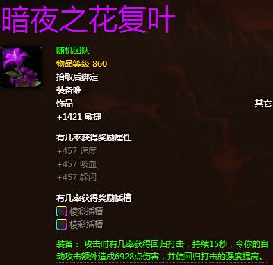 暗夜要塞超强敏捷系饰品暗夜之花复叶实测