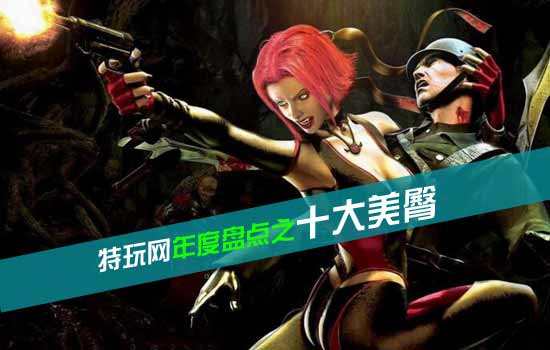 年度盘点：游戏中倾倒众生的十大美臀