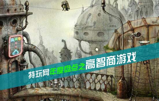 年度盘点：十大高智商单机游戏推荐