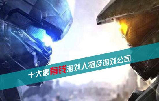 年度盘点：十大最有钱游戏人物及游戏公司