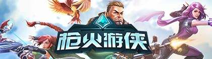 枪火游侠
