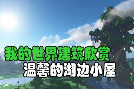 温馨的湖边小屋