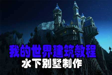 建筑教程 生存向水下别墅