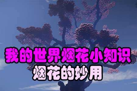 我的世界烟花小知识