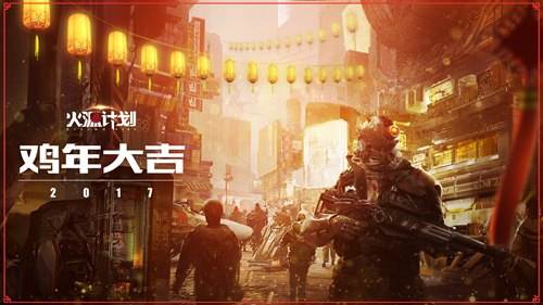 火源计划新年高清壁纸下载 鸡年大吉大利