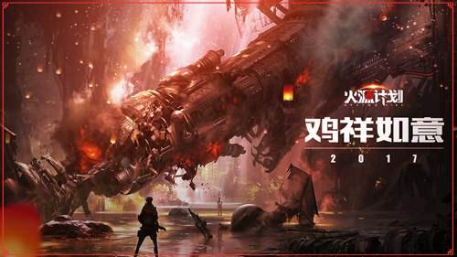 火源计划新年高清壁纸下载 鸡年大吉大利