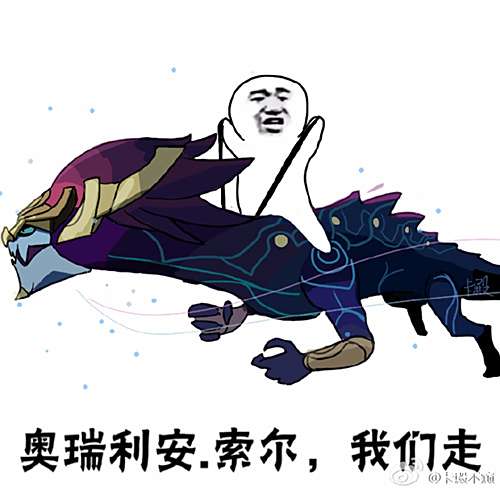 LOL版“我们走”系列表情包 防御塔我们走