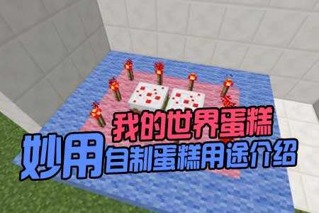 我的世界自制蛋糕妙用 自制蛋糕用途介绍
