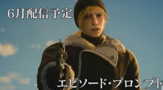 进度太慢!SE仍在开发《最终幻想15》DLC
