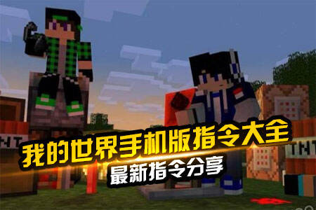我的世界手机版指令大全
