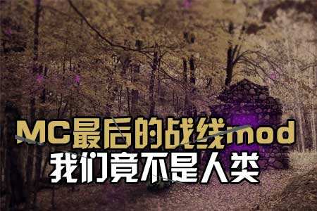 我的世界最后的战线mod 我们不是人类