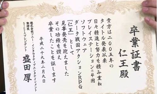 索尼给《仁王》颁发毕业证书 纪念十余年艰难历程