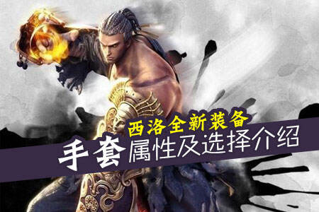 西洛全新全新装备手套评测