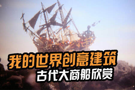 我的世界古代大商船建筑欣赏